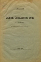 Стенопись Благовещенского собора в Москве (по поводу реставрации 1884 года)
