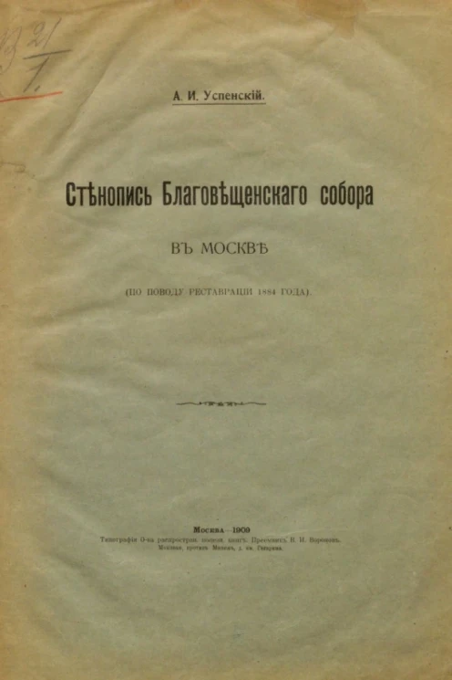 Стенопись Благовещенского собора в Москве (по поводу реставрации 1884 года)
