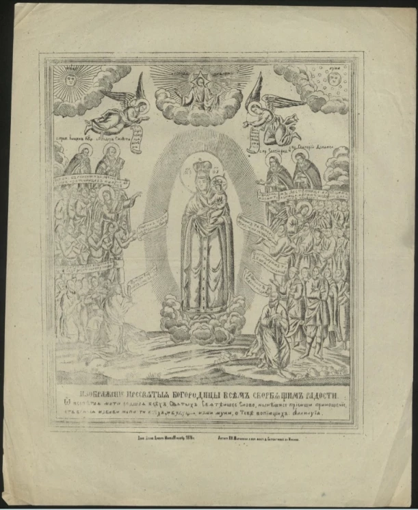 Изображение Пресвятой Богородицы Всем скорбящим Радости. О Всепетая Мати рождшая всех святых