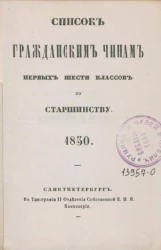 Список гражданским чинам первых шести классов по старшинству. 1850