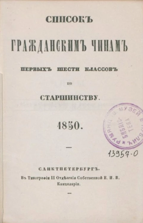 Список гражданским чинам первых шести классов по старшинству. 1850