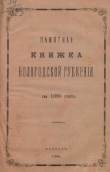 Памятная книжка Вологодской губернии на 1880 год