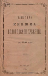 Памятная книжка Вологодской губернии на 1880 год