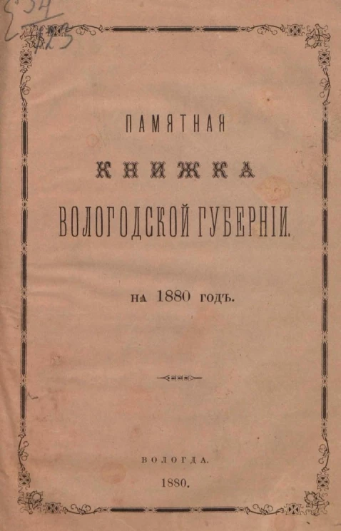Памятная книжка Вологодской губернии на 1880 год
