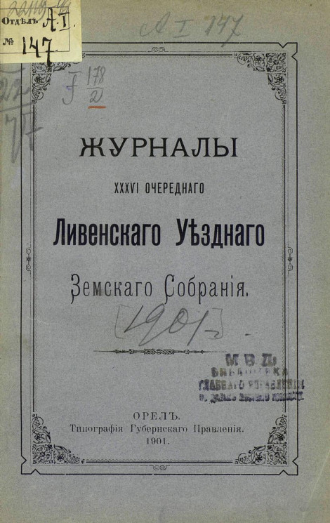 Журналы 36-го очередного Ливенского уездного земского собрания 1901 года