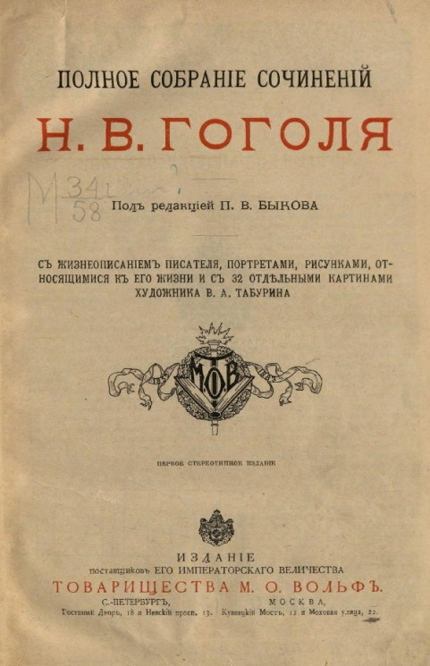 Полное собрание сочинений Н.В. Гоголя. Издание 1