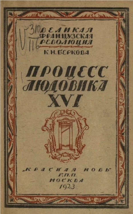 Великая французская революция. Процесс Людовика XVI. Издание 2