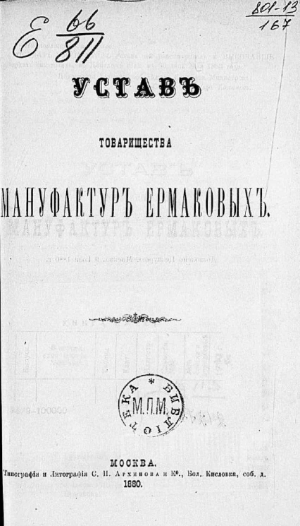 Устав товарищества мануфактур Ермаковых