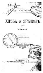Хлеба и зрелищ. Роман. Издание 2