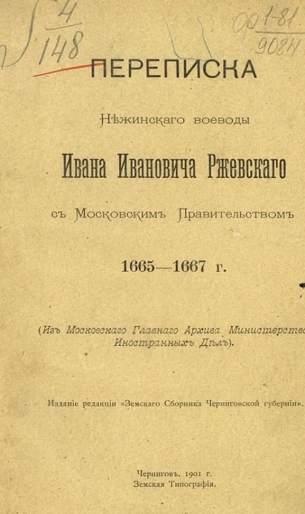 Переписка Нежинского воеводы Ивана Ивановича Ржевского с Московским правительством 1665-1667 годов