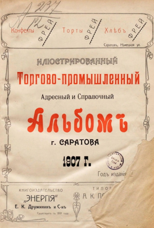 Иллюстрированный торгово-промышленный адресный и справочный альбом города Саратова 1907 года. Год издания 1