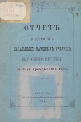 Отчет о состоянии начальных народных училищ в городе Кузнецке и его уезде за 1874 гражданский год