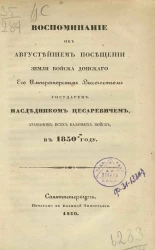 Воспоминание об августейшем посещении Земли войска Донского его императорского высочества государем наследником цесаревичем, атаманом всех казачьих войск в 1850 году