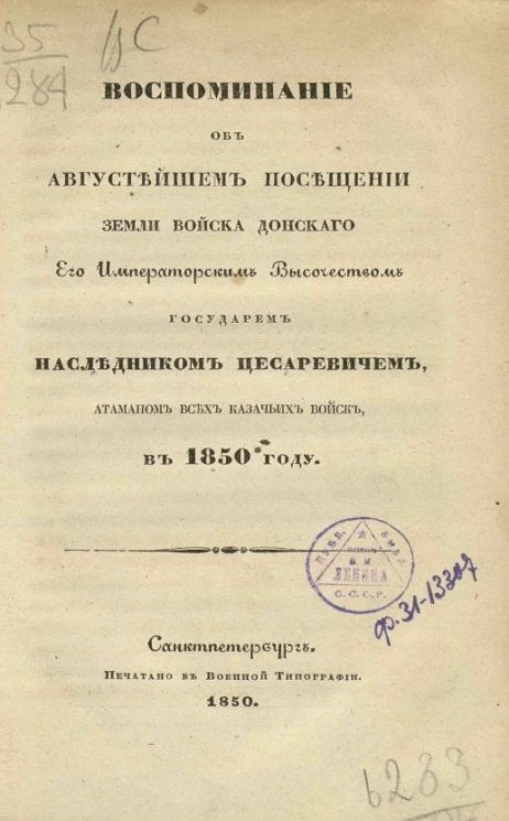 Воспоминание об августейшем посещении Земли войска Донского его императорского высочества государем наследником цесаревичем, атаманом всех казачьих войск в 1850 году
