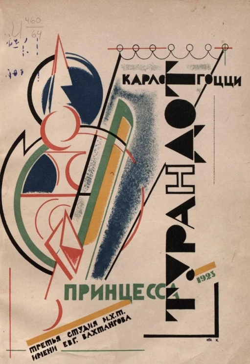 Принцесса Турандот. Театрально-трагическая китайская сказка в 5 актах