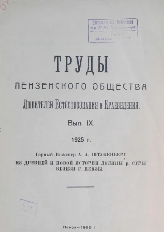 Труды Пензенского общества любителей естествознания и краеведения. Выпуск 9. Из древней и новой истории долины реки Суры близ города Пензы