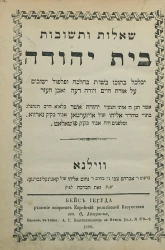Бейс Иегуда, решение вопросов Еврейской религиозной Казуистики, сочинение О. Айзермана