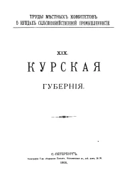 Труды местных комитетов о нуждах сельскохозяйственной промышленности. 19. Курская губерния