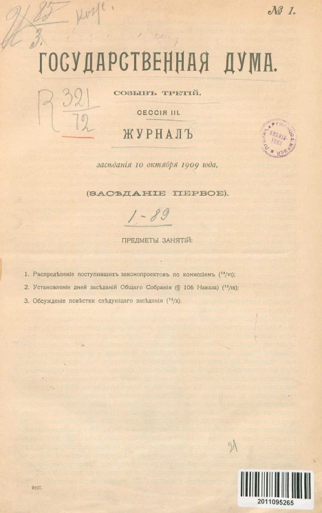 Государственная Дума. Созыв третий. Сессия 3. Журнал заседания 10 октября 1909 года. Заседание, № 1