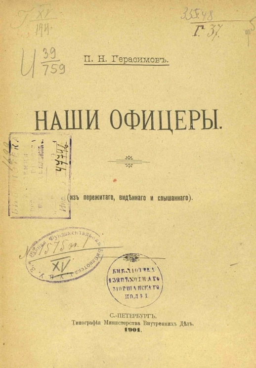 Наши офицеры (из пережитого, виденного и слышанного)