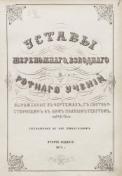 Устав шереножного, взводного и ротного учений, выраженные в чертежах, с соответствующим к ним полным текстом. Издание 2