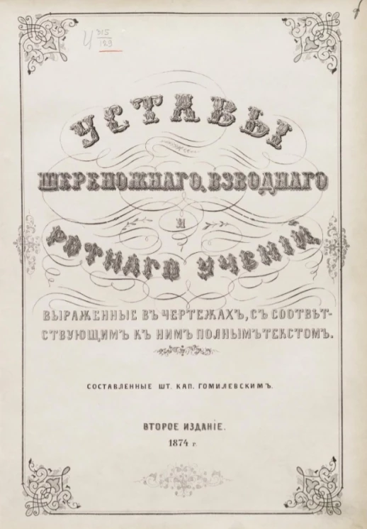 Устав шереножного, взводного и ротного учений, выраженные в чертежах, с соответствующим к ним полным текстом. Издание 2