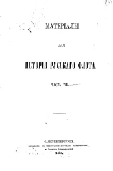 Материалы для истории русского флота. Часть 8. Издание 1880 года