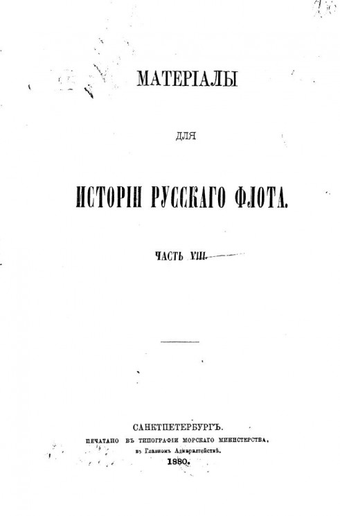 Материалы для истории русского флота. Часть 8. Издание 1880 года