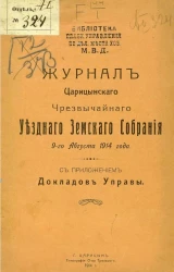 Журнал Царицынского чрезвычайного уездного земского собрания 9-го августа 1914 года с приложением докладов управы