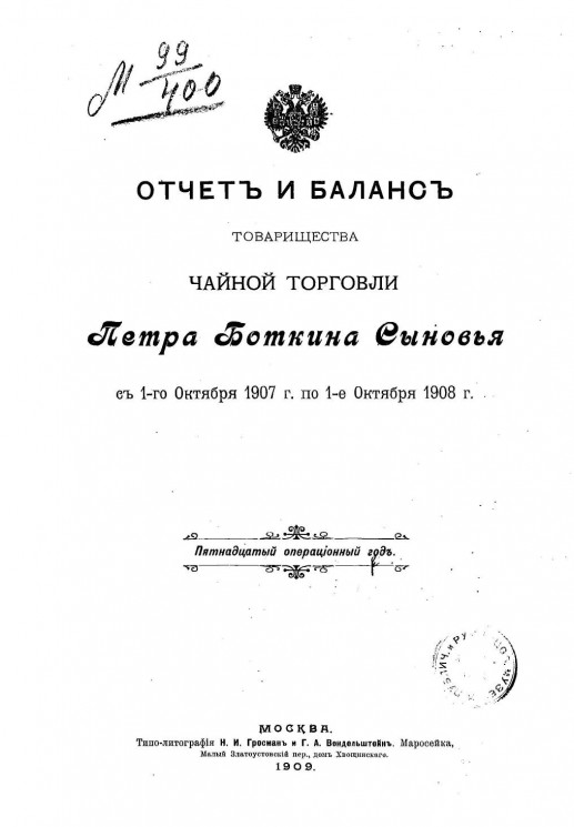 Отчет и баланс товарищества чайной торговли "Петра Боткина Сыновья"  с 1-го октября 1907 год по 1-е октября 1908 год
