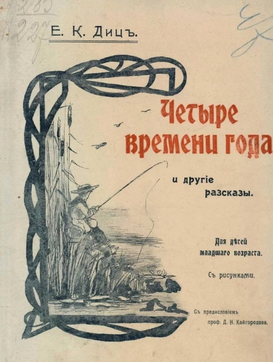 Четыре времени года и другие рассказы. Для детей младшего возраста