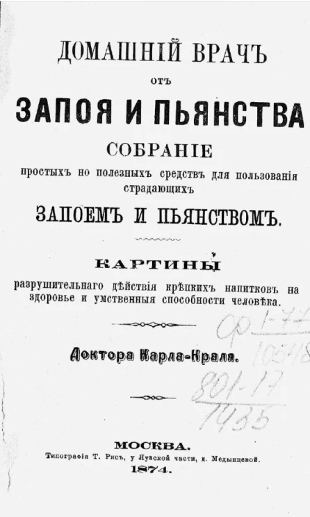 Домашний врач от запоя и пьянства. Собрание простых, но полезных средств для пользования страдающих запоем и пьянством. Картины разрушительного действия крепких напитков на здоровье и умственные способности человека
