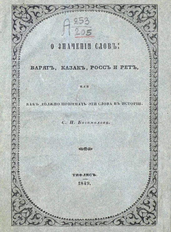 О значении слов варяг, казак, росс и рет, или как должно понимать эти слова в истории