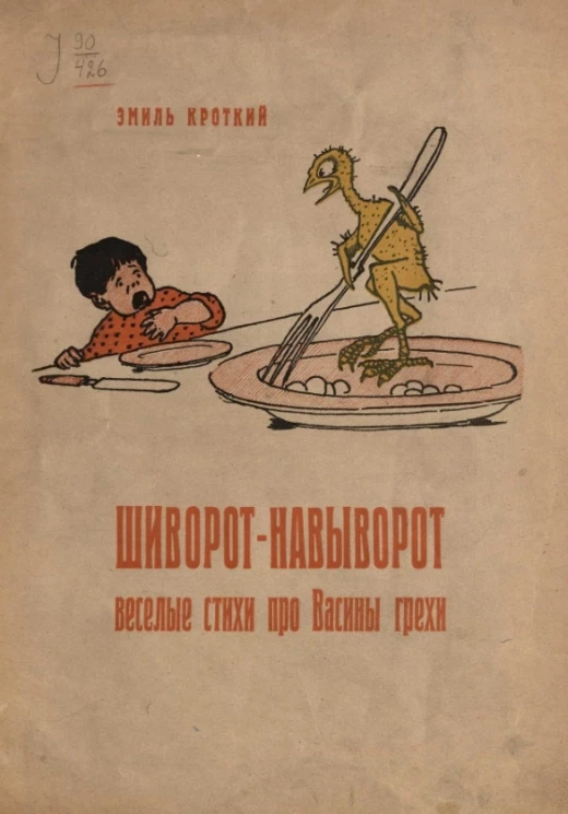 Шиворот-навыворот. Веселые стихи про Васины грехи