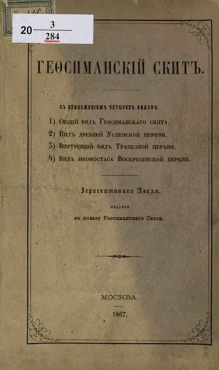Гефсиманский скит. Общий вид Гефсиманского скита. Вид древней Успенской церкви. Внутренний вид Трапезной церкви. Вид иконостаса Воскресенской церкви