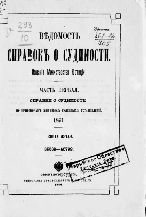 Ведомость справок о судимости, издаваемая министерством юстиции за 1891 год. Книга 5. Часть 1