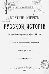 Краткий очерк русской истории с древнейших времен до реформ ХХ века. Издание 4