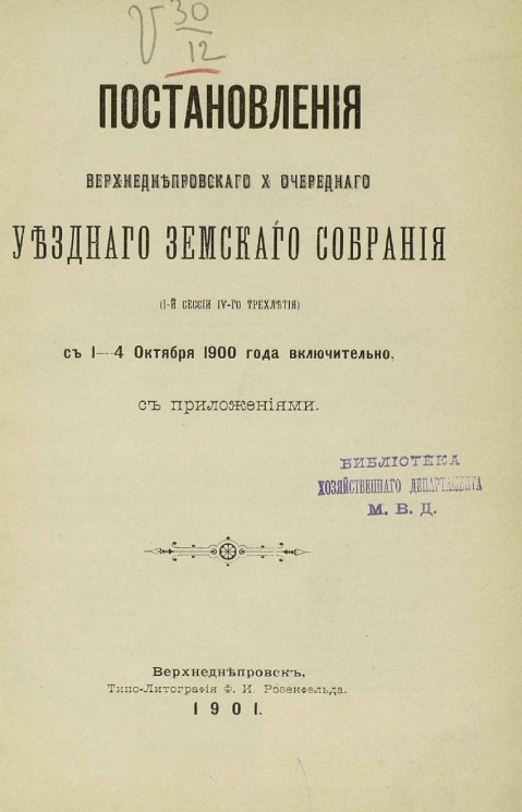 Постановления Верхнеднепровского 10-го очередного уездного земского собрания (1-й сессии IV-го трехлетия) с 1-4 октября 1900 года включительно, с приложениями