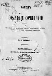 Фрэнсис Бэкон. Собрание сочинений. Часть 1. О достоинстве и усовершенствовании наук