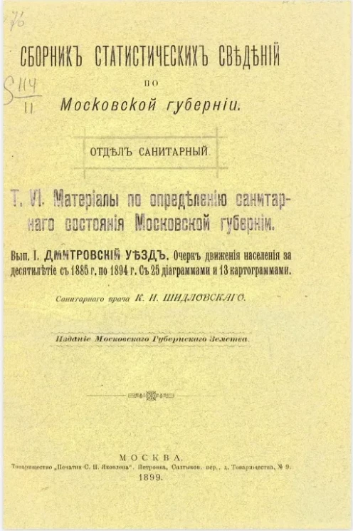Сборник статистических сведений по Московской губернии. Отдел санитарный. Том 6. Выпуск 1