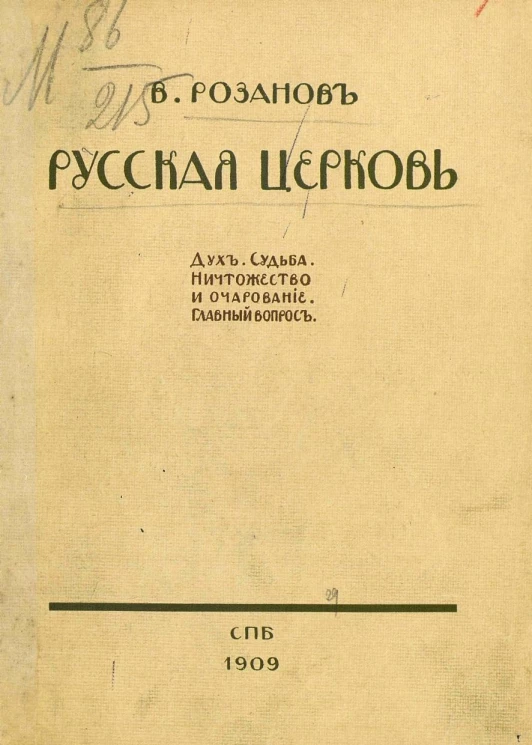 Русская церковь. Дух. Судьба. Ничтожество и очарование. Главный вопрос