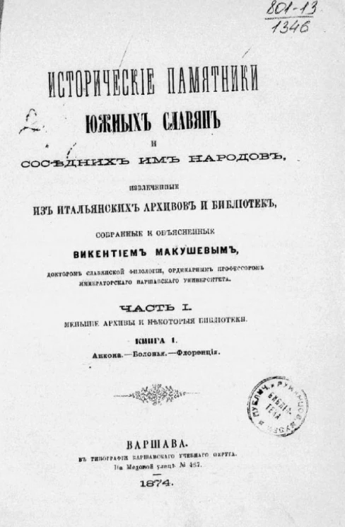 Исторические памятники южных славян и соседних им народов, извлеченные из итальянских архивов и библиотек. Часть 1. Меньшие архивы и некоторые библиотеки. Книга 1. Анкона. Болонья. Флоренция