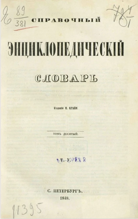Справочный энциклопедический словарь. Том 10. Т, У.