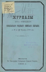 Журналы 16-го очередного Козельского уездного земского собрания с 16 по 25 октября 1880 года