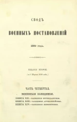 Свод военных постановлений 1869 года. Часть 4. Военные заведения. Книги 12-14
