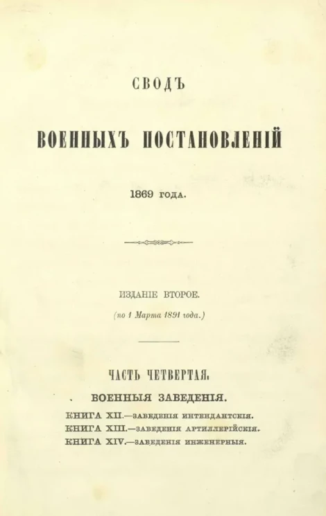 Свод военных постановлений 1869 года. Часть 4. Военные заведения. Книги 12-14