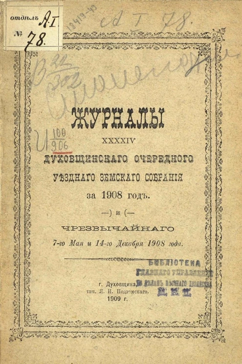 Журналы 44-го Духовщинского очередного уездного земского собрания за 1908 год и чрезвычайного 7-го мая и 14-го декабря 1908 года