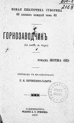 Новая библиотека Суворина. Горнозаводчик (Le maître de forges). Роман