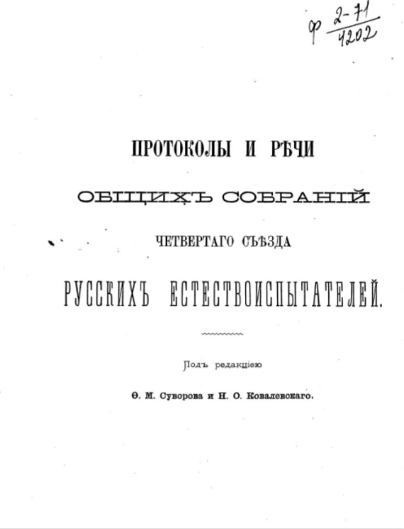 Протоколы и речи общих собраний четвертого съезда русских естествоиспытателей
