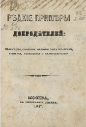 Редкие примеры добродетелей целомудрия, смирения, нелюбостяжательности, терпения, милосердия и самоотвержения